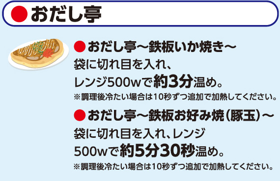 おだし亭～鉄板いか焼～、おだし亭～鉄板お好み焼（豚玉）～、おだし、いか、お好み焼、肉、豚肉