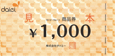 ダイエーグループ商品券見本