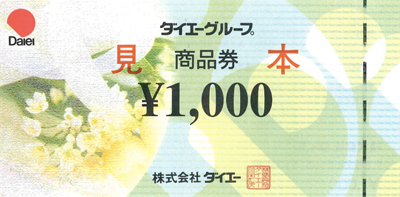 ダイエーグループ商品券見本