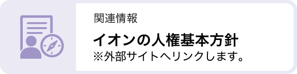 関連情報：イオンの人権基本方針