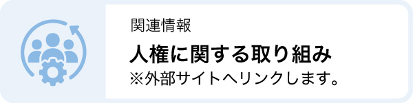 関連情報：人権に関する取り組み
