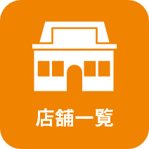 店舗一覧
