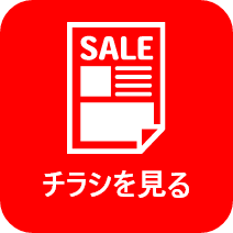 チラシを見る