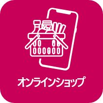 オンラインショップ