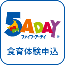 食育体験申込