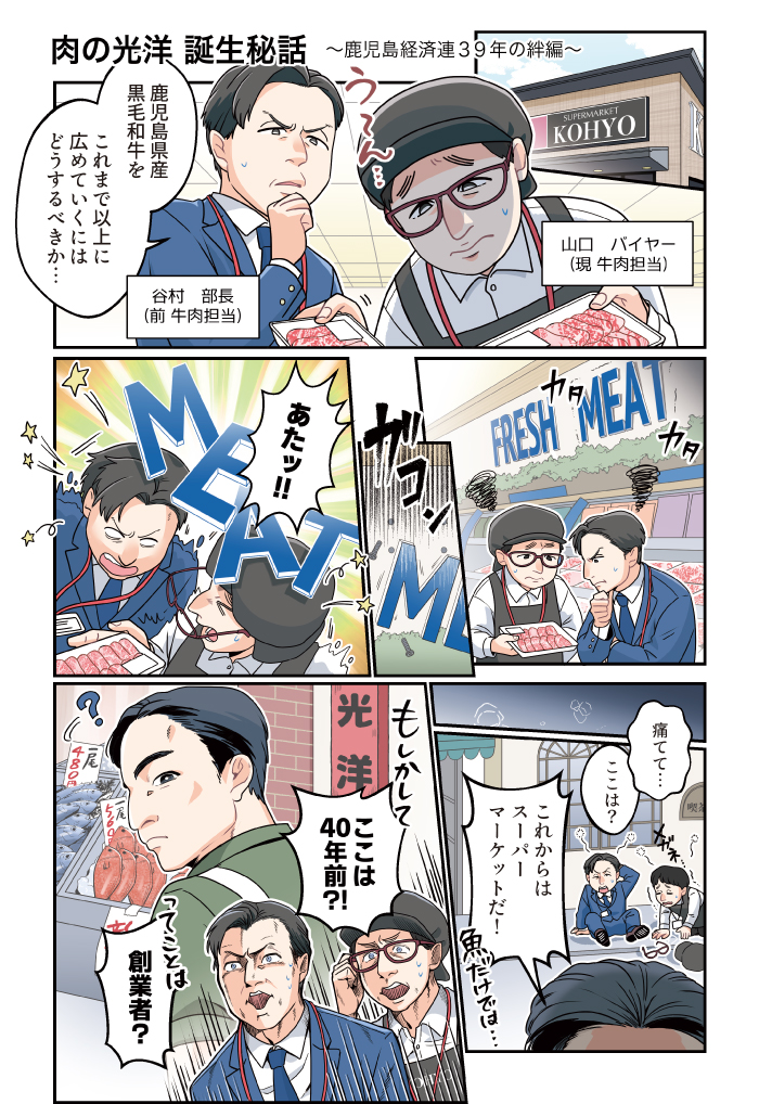 マンガで読む「肉の光洋誕生秘話、鹿児島経済連39年の絆編」1