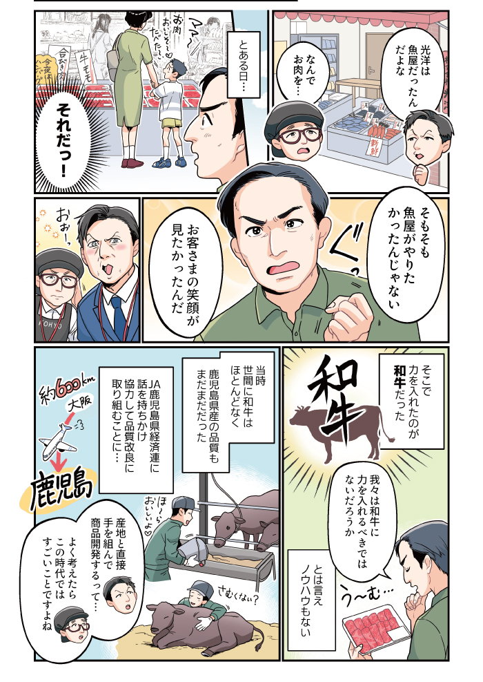 マンガで読む「肉の光洋誕生秘話、鹿児島経済連39年の絆編」2