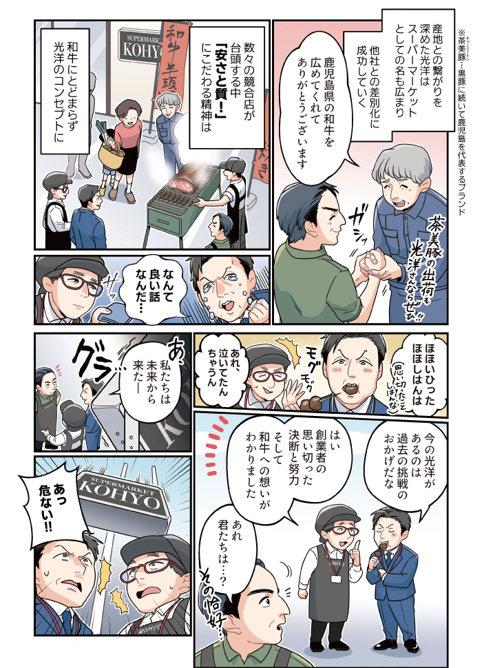 マンガで読む「肉の光洋誕生秘話、鹿児島経済連39年の絆編」3