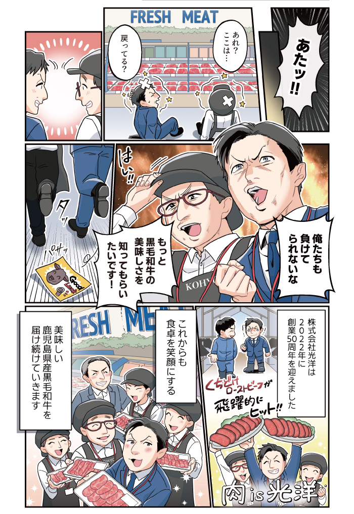マンガで読む「肉の光洋誕生秘話、鹿児島経済連39年の絆編」4