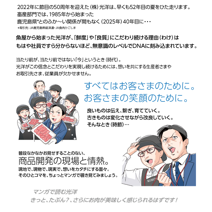 普段なかなかお見せすることのない、商品開発の現場と情熱。現地で、現物で、現実で、想いをカタチにする面々。そのひとコマを、ちょっとマンガで覗き見てみましょう。マンガで読む光洋ーきっと、たぶん？、さらにお肉が美味しく感じられるはずです！