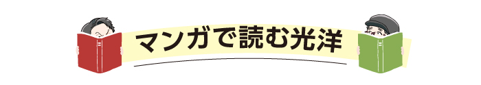 マンガで読む「肉の光洋誕生秘話、鹿児島経済連39年の絆編」