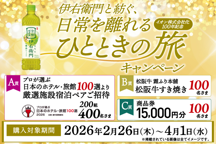 伊右衛門と紡ぐ、日常を離れるひとときの旅キャンペーン