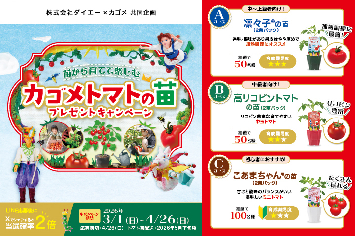カゴメトマトの苗プレゼントキャンペーン