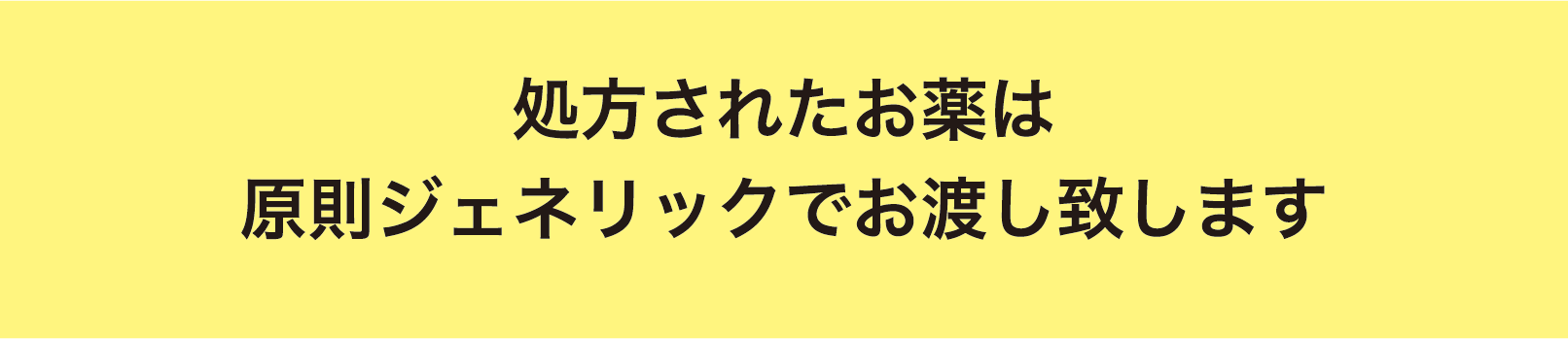 処方されたお薬は原則ジェネリックでお渡し致します
