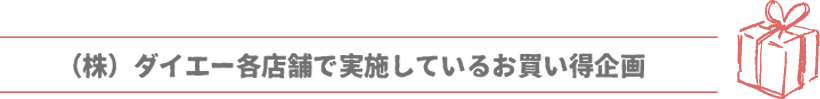 お買得企画
