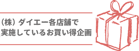 お買得企画
