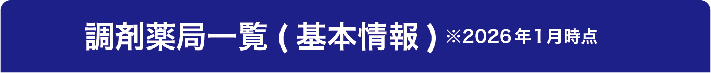 調剤薬局一覧（基本情報）