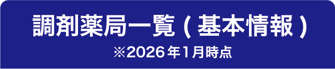 調剤薬局一覧（基本情報）