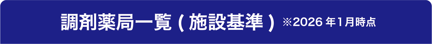 調剤薬局一覧（施設基準）