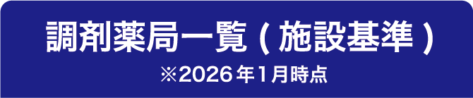 調剤薬局一覧（施設基準）