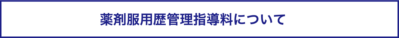 薬剤服用歴管理指導料について