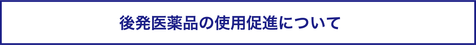 後発医薬品の使用促進について