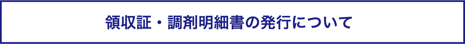 領収証・調剤明細書の発行について