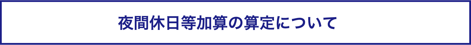 夜間休日等加算の算定について