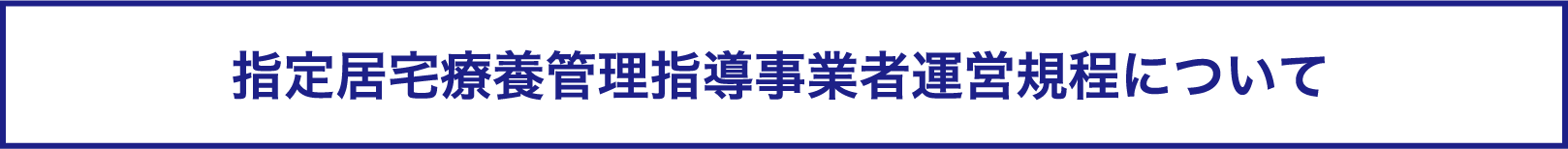 指定居宅療養管理指導事業者運営規程