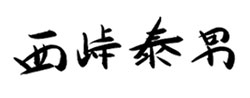 西峠 泰男