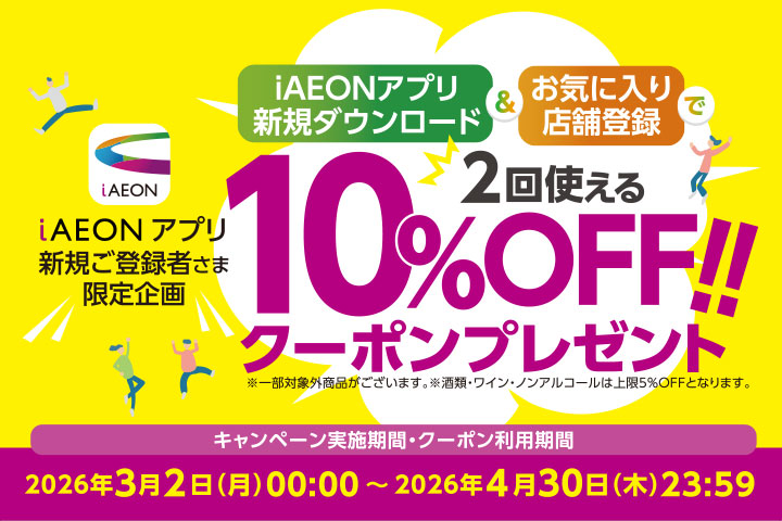 ＼iAEONアプリ新規ご登録者さま限定企画／10％OFFクーポンプレゼント