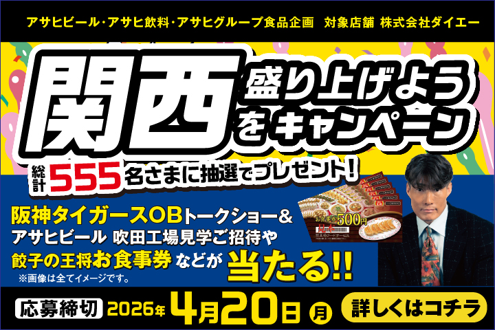 関西を盛り上げようキャンペーン