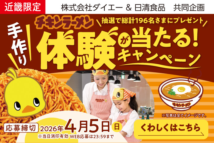 チキンラーメン手作り体験が当たる！キャンペーン