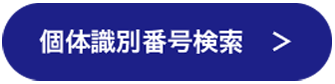 個体識別番号検索