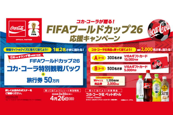 コカ・コーラが贈る！FIFAワールドカップ26 応援キャンペーン