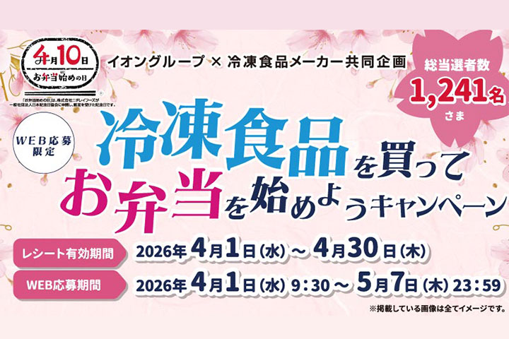 冷凍食品を買ってお弁当を始めようキャンペーン