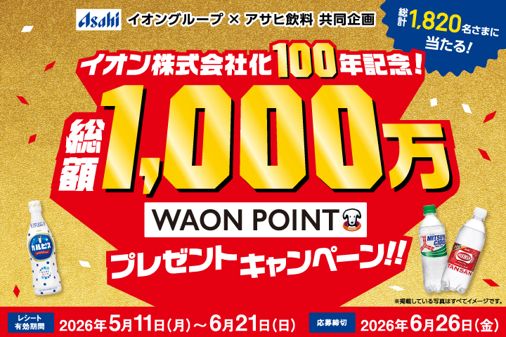 ＼イオン株式会社化100年記念！／総額1,000万WAON POINTプレゼントキャンペーン