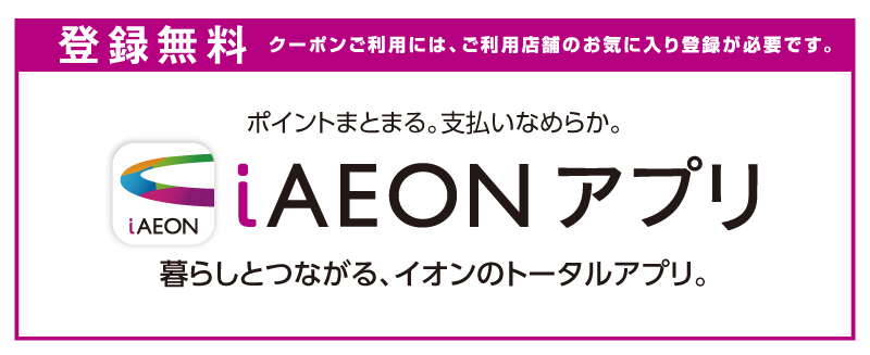 iAEONアプリ