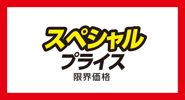 スペシャルプライス