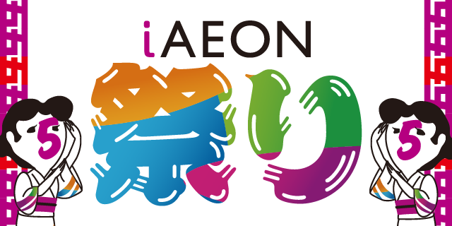 iAEONアプリクーポンデー