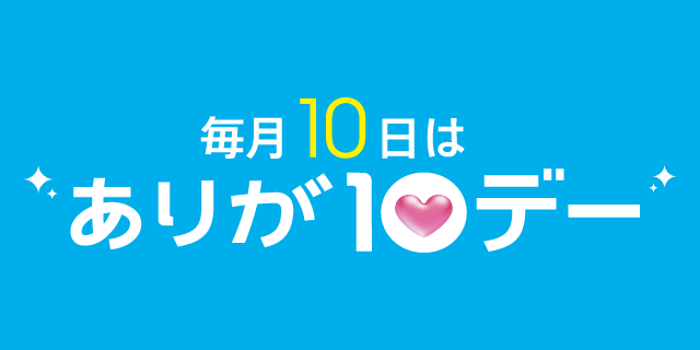 ありがとうデー