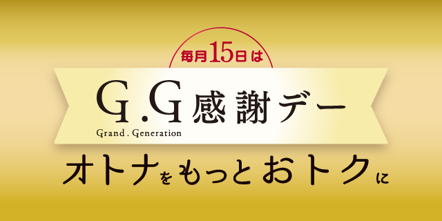 G.G感謝デー