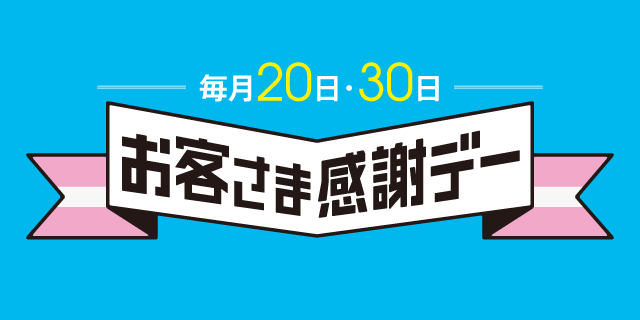 お客さま感謝デー