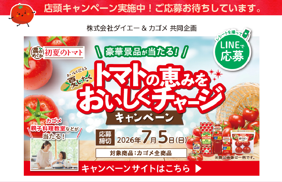 カゴメの「トマトの恵みをおいしくチャージキャンペーン」！！！！応募期間は2026年7月5日日曜日まで