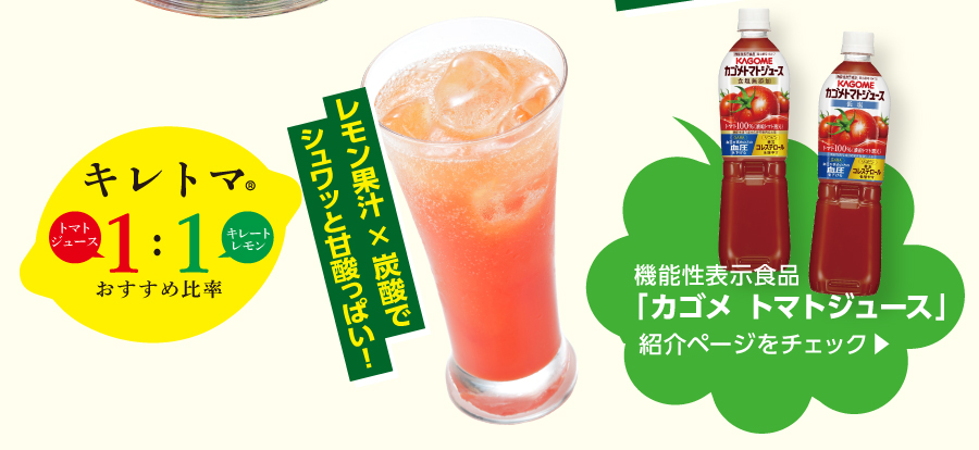 機能性表示食品 「カゴメ トマトジュース」ページにはGABAが血圧が高めの方の血圧を下げることをサポートすると紹介されています
