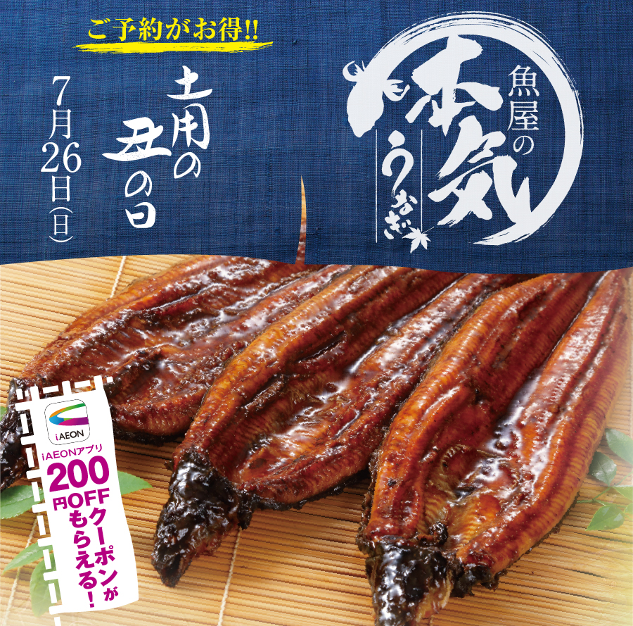 新生ダイエー「土用の丑の日」ご予約受付中!!早期ご予約特典のエントリーはこちらから　6/30（火）まで