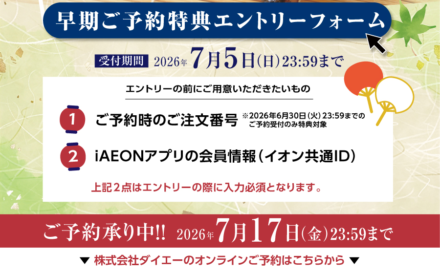新生ダイエー「土用の丑の日」ご予約受付中!!早期ご予約特典のエントリーはこちらから　6/30（火）まで