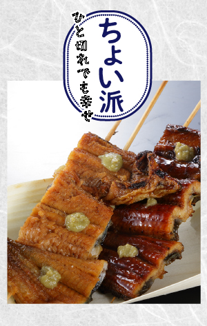 ちょい派の楽しみ方