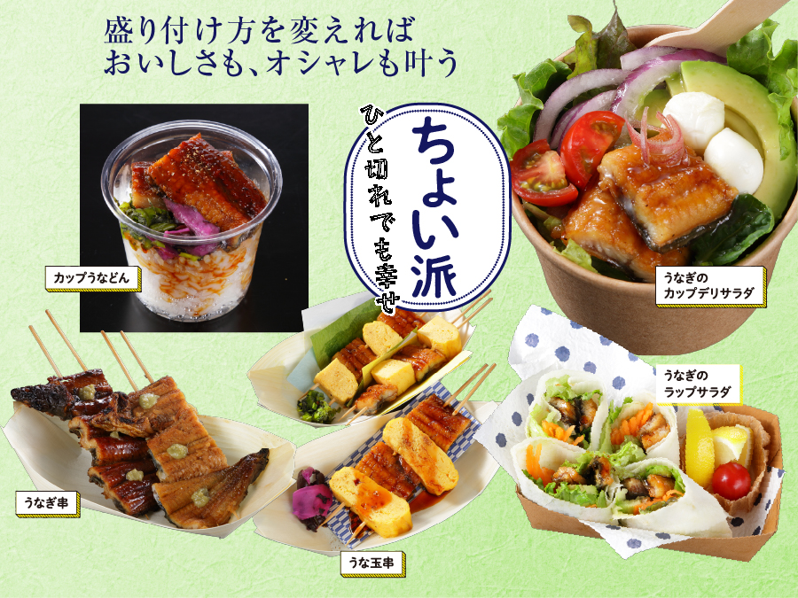 主役のうなぎをしっかり味わいたい人も、ちょっとで良い人も、タレで楽しみたい人も。お好みに合わせてダイエーのうなぎを楽しみください