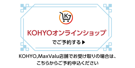 KOHYOオンラインショップ 7/17(金)23:59まで予約受付。店頭受け取りは、7/25（土）〜7/26(日)